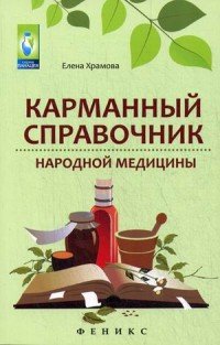 Карманный справочник народной медицины