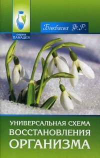 Универсальная схема восстановления организма