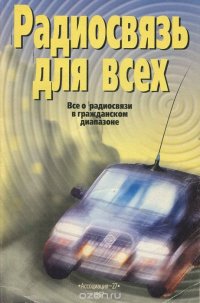 Радиосвязь для всех. Все о радиосвязи в гражданском диапазоне