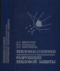 Тепломассообмен, термохимическое и термоэрозионное разрушение тепловой защиты. Курс лекций