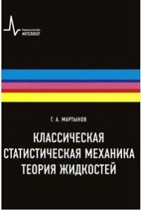 Классическая статистическая механика. Теория жидкостей