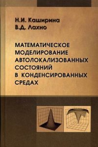 Математическое моделирование автолокализованных состояний в конденсированных средах