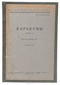 Каракумы. Сборник IV. Результаты экспедиции 1930 г