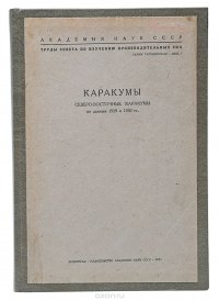 Каракумы. Северо-Восточные Каракумы по данным 1929 и 1930 гг