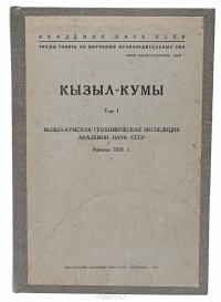 Кызыл Кумы Том 1. Кызыл Кумская геохимическая экспедиция Академии Наук СССР. Работы 1931 г