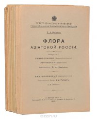 Флора Азиатской России. Комплект из 13 выпусков ( 1-11, 13,14)