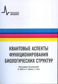  - «Квантовые аспекты функционирования биологических структур»