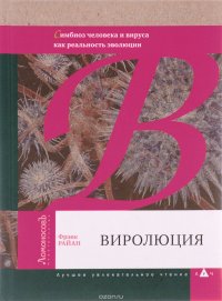 Виролюция. Важнейшая книга об эволюции после 