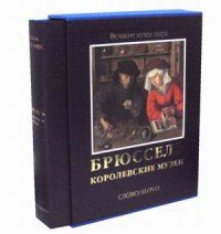 Брюссель. Королевские музеи (подарочное издание)