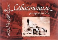 Севастополь. Ретроальбом