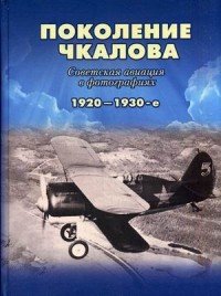 Поколение Чкалова. Советская авиация в фотографиях 1920-1930-е. Альбом