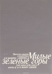 Милые зеленые горы. Уральская природа в творчестве Д. Н. Мамина-Сибиряка