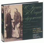 А. И. Герцен, Н. П. Огарев и их окружение. Альбом-каталог коллекции Государственного литературного музея