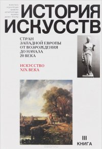 История искусств стран Западной Европы от Возрождения до начала 20 века. Искусство XIX века. Книга 3