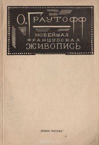 Новейшая французская живопись с 1914 г