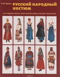 Ф. М. Пармон - «Руссский народный костюм как художественно-конструкторский источник творчества»