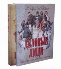 Деловые люди. Повседневная жизнь московского купечества. (в футляре)