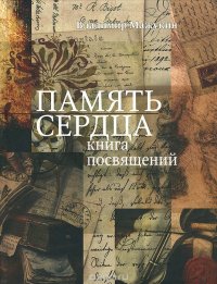 Память сердца. Книга посвящений