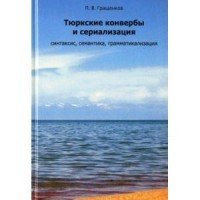 Тюркские конвербы и сериализация. Синтаксис, семантика, грамматикализация