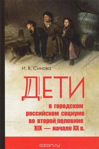 Дети в городском социуме во второй половине XIX - начале XX в. Проблемы социализации, девиантности и жестокого обращения