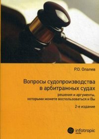 Вопросы судопроизводства в арбитражных судах. Решения и аргументы, которыми можете воспользоваться и Вы