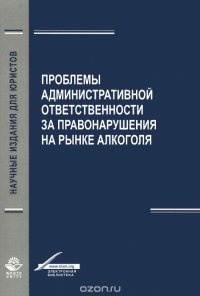 Проблемы aдминистрaтивной ответственности зa правонарушения на рынке алкоголя