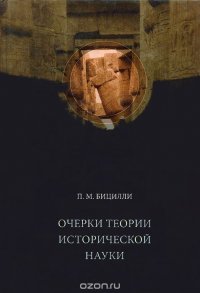 Очерки теории исторической науки