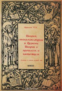 Ингрия, ингерманландцы и Церковь Ингрии в прошлом и настоящем