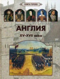 Книга героев. Англия. 15-17 века