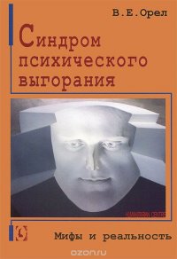 Синдром психического выгорания. Мифы и реальность