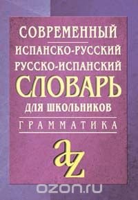 Современный испанско-русский, русско-испанский словарь для школьников с грамматикой