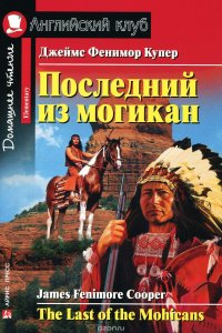 Последний из могикан / The Last of the Mohicans: Elementary