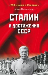 Сталин и достижения СССР