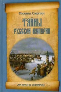 Тайны русской империи