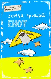 Енот. Земля прощай! Блокнот