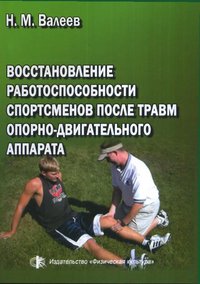 Восстановление работоспособности спортсменов после травм опорно-двигательного аппарата. Учебное пособие