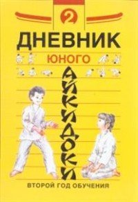 Дневник юного айкидоки. Второй год обучения