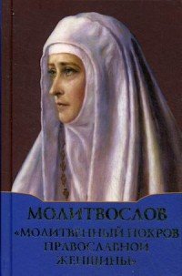 Молитвослов. Молитвенный покров православной женщины