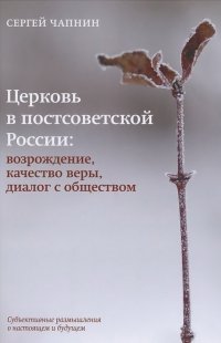 Церковь в постсоветской России. Возрождение, качество веры, диалог с обществом. Субъективные размышления о настоящем и будущем