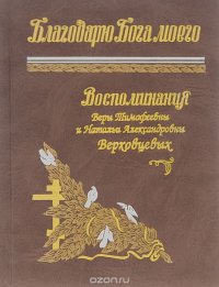 Воспоминания Веры Тимофеевны и Натальи Александровны Верховцевых