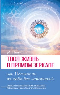 Твоя жизнь в Прямом Зеркале, или Посмотри на себя без искажений