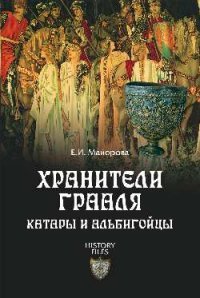 Хранители Грааля. Катары и альбигойцы