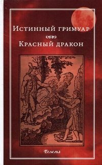 Истинный гримуар. Красный дракон