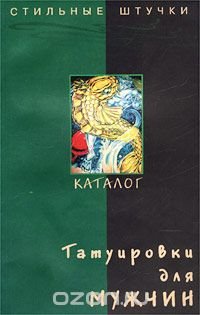 Татуировки для мужчин. Каталог