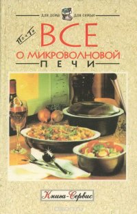 Все о микроволновой печи