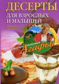 Десерты для взрослых и малышей. Пальчики оближешь!