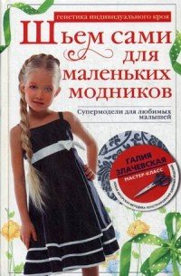 Шьем сами для маленьких модников. Супермодели для любимых малышей