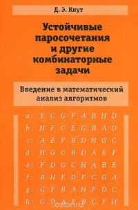 Устойчивые паросочетания и другие комбинаторные задачи. Введение в математический анализ алгоритмов