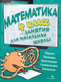 Математика. 4 класс. Занятия для начальной школы