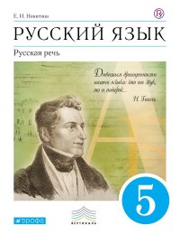 Русский язык. Русская речь. 5 класс. Учебник